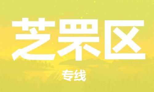 新丰县到芝罘区物流-货物保险，放心选择新丰县至芝罘区货运