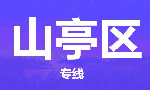 新丰县到山亭区物流专线-新丰县至山亭区货运敬请致电