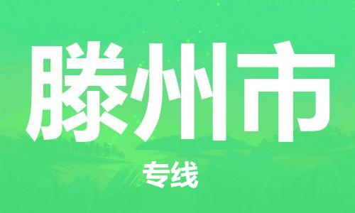惠东县到滕州市物流专线-惠东县至滕州市货运优质物流