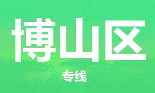 新丰县到博山区物流公司-新丰县至博山区专线祝愿您好运连连