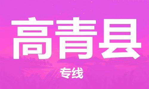 惠东县到高青县物流专线-惠东县至高青县货运值得信赖