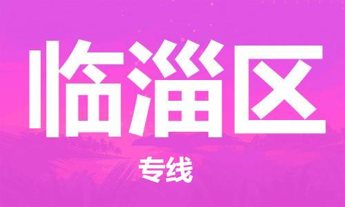 惠东县到临淄区物流专线-惠东县到临淄区货运让您省心