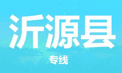 惠东县到沂源县物流专线-专业团队打造惠东县至沂源县货运