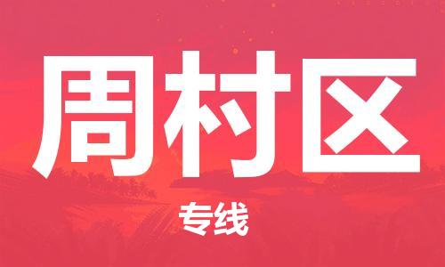 惠东县到周村区物流专线-【灵活多样的】惠东县至周村区货运