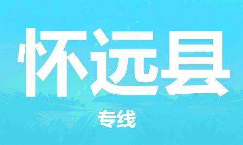 新丰县到怀远县物流专线-怀远县到新丰县货运-服务面广