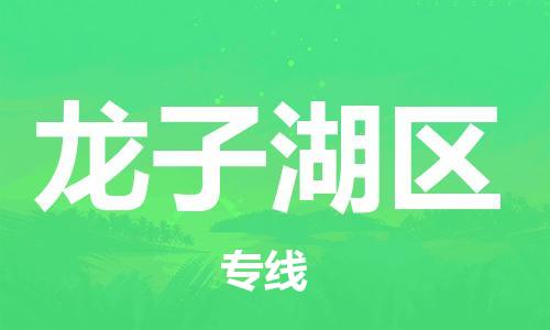 新丰县到龙子湖区物流专线-新丰县至龙子湖区货运-满足您的需求
