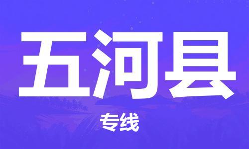 新丰县到五河县物流专线-五河县到新丰县货运（市县镇-均可）