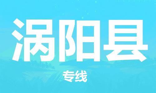 新丰县到涡阳县物流公司-新丰县至涡阳县专线省心省力的物流解决方案