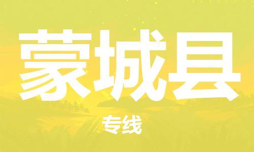 新丰县到蒙城县物流专线-新丰县到蒙城县货运大件运输