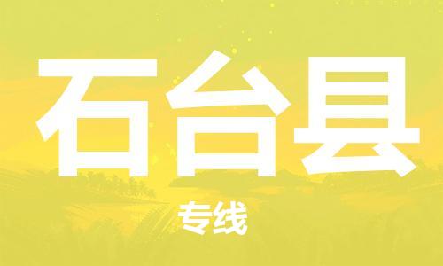 新丰县到石台县物流公司-新丰县到石台县专线-推