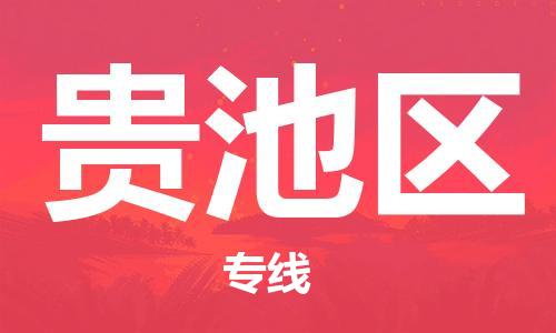 新丰县到贵池区物流公司-新丰县至贵池区专线（市/县-均可送达）