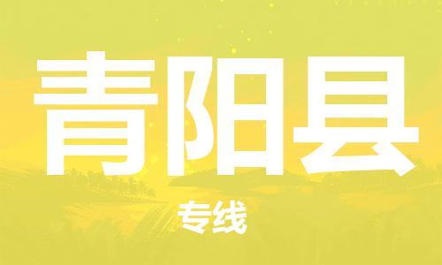 新丰县到青阳县物流公司-新丰县到青阳县专线
