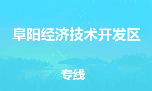 新丰县到阜阳经济技术开发区物流公司-高效，值得信赖新丰县至阜阳经济技术开发区专线