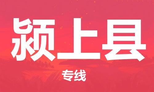 新丰县到颍上县物流公司-新丰县到颍上县专线（今日/报价）