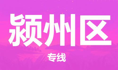 新丰县到颍州区物流专线-新丰县至颍州区货运-快速高效