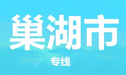 惠东县到巢湖市物流专线-惠东县到巢湖市货运效率先行