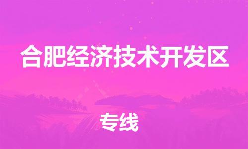 惠东县到合肥经济技术开发区物流专线-惠东县至合肥经济技术开发区货运一站式服务