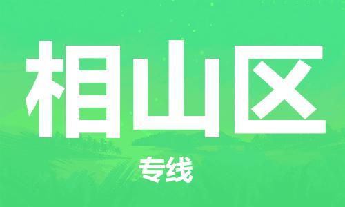 惠东县到相山区物流专线-惠东县至相山区货运专注一条路，做好每一步