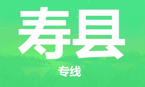 新丰县到寿县物流专线-【安全高效的】新丰县至寿县货运