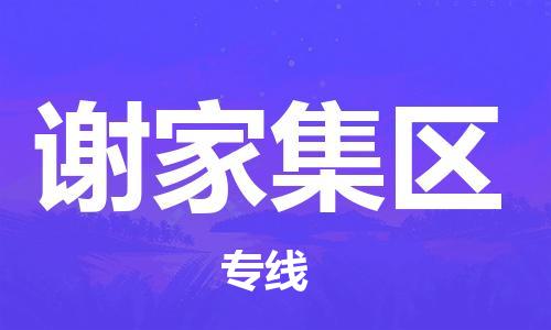 惠东县到谢家集区物流专线-惠东县至谢家集区货运优质的运输服务