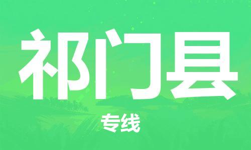 惠东县到祁门县物流专线-惠东县至祁门县货运高品质为您的生意保驾护航