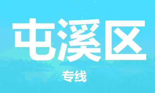 惠东县到屯溪区物流专线-惠东县至屯溪区货运-货运更快捷