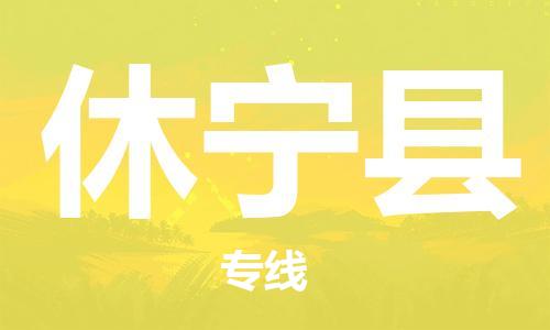 惠东县到休宁县物流专线-惠东县到休宁县货运创新服务