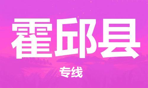新丰县到霍邱县物流专线-霍邱县到新丰县货运-协手共赢