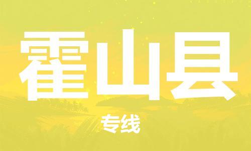 新丰县到霍山县物流-新丰县至霍山县货运配送服务快捷可靠