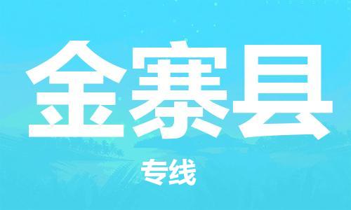 新丰县到金寨县物流公司-新丰县至金寨县专线保障您的货物安全、快捷运输