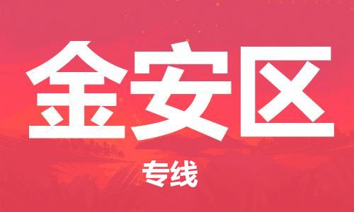 新丰县到晋安区物流专线-晋安区到新丰县货运-搬家搬厂