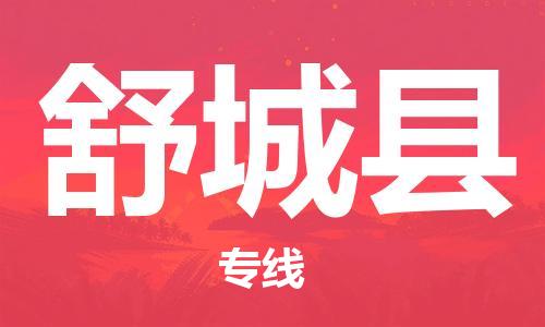 惠东县到舒城县物流专线-惠东县至舒城县货运提供一站式物流服务