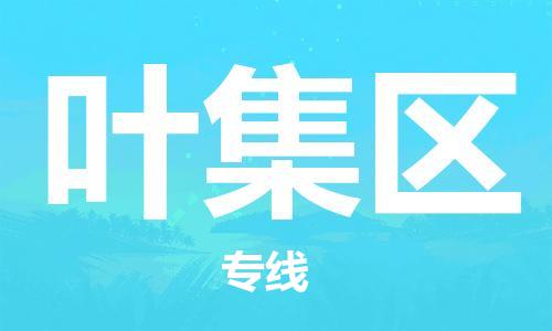 新丰县到叶集区物流公司-新丰县到叶集区专线全心服务