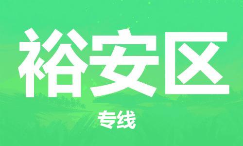 惠东县到裕安区物流专线-惠东县至裕安区货运多年经验的代理