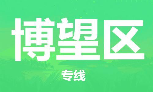 新丰县到博望区物流专线-新丰县至博望区货运设备运输