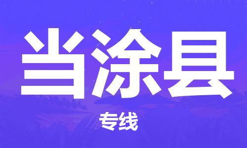 新丰县到当涂县物流专线-当涂县到新丰县货运-直达快运