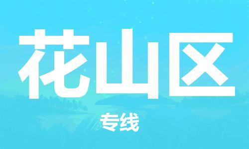 新丰县到花山区物流专线-花山区到新丰县货运-精品专线