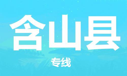 新丰县到含山县物流专线-值得信赖新丰县至含山县货运