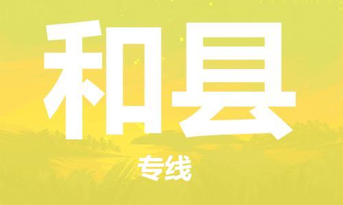 新丰县到和县物流专线-新丰县至和县货运设备运输