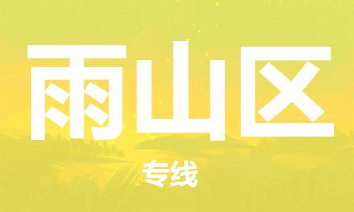 新丰县到雨山区物流公司-新丰县到雨山区专线-多年经验