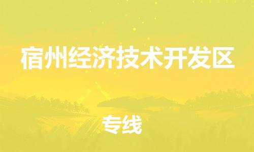新丰县到宿州经济技术开发区物流专线-新丰县至宿州经济技术开发区货运-专项服务优惠活动火热进行中