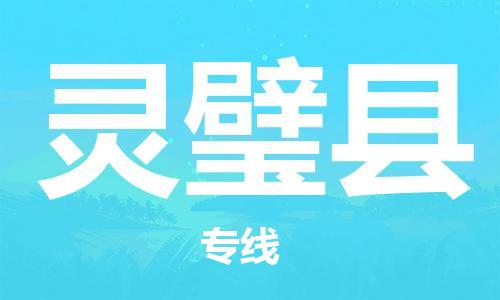 新丰县到灵璧县物流专线-新丰县至灵璧县货运专业，用心为您服务