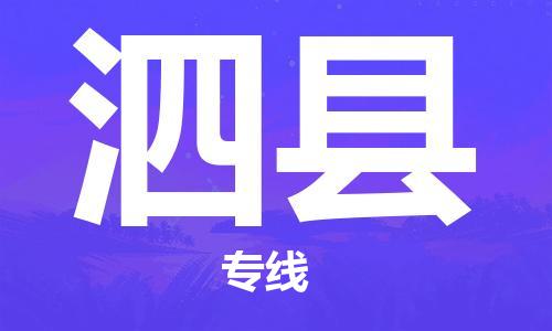 新丰县到泗县物流专线-新丰县至泗县货运-操作简易的