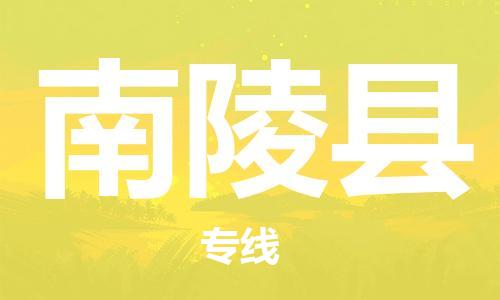 新丰县到南陵县物流-新丰县到南陵县专线-行李托
