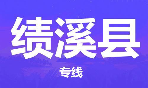 新丰县到绩溪县物流公司-准时配送新丰县至绩溪县专线