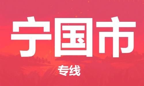 新丰县到宁国市物流专线-准时送达的新丰县至宁国市货运