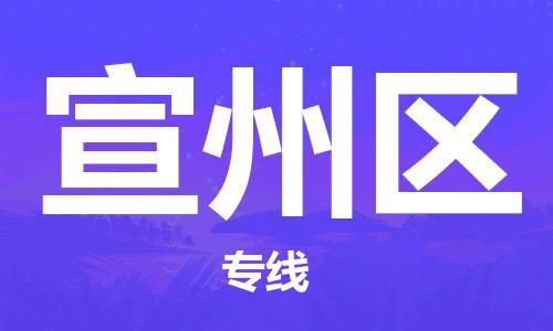 新丰县到宣州区物流专线-合理收费新丰县至宣州区货运