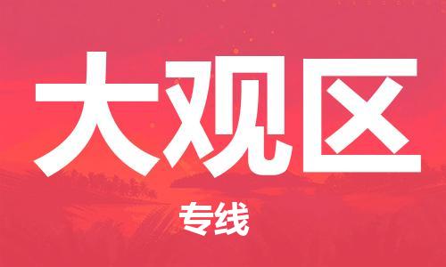 惠东县到大观区物流专线-大观区到惠东县货运-（全/境-直送）