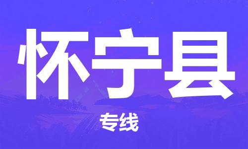 惠东县到怀宁县物流专线-最好的惠东县至怀宁县货运