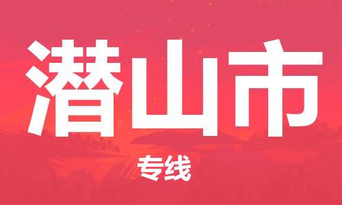 惠东县到潜山市物流专线-惠东县到潜山市货运品牌专线